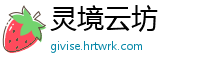 灵境云坊